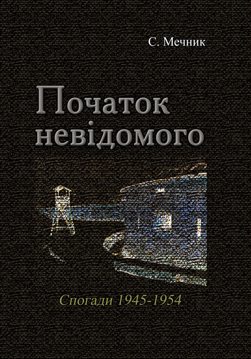 Початок невідомого (спогади 1945-1954) С. Мечник.