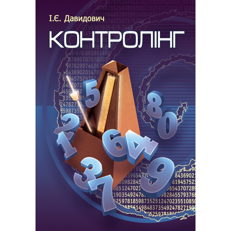 Контролінг. Навчальний посібник рекомендовано МОН України Давидович І.Є., фото 1