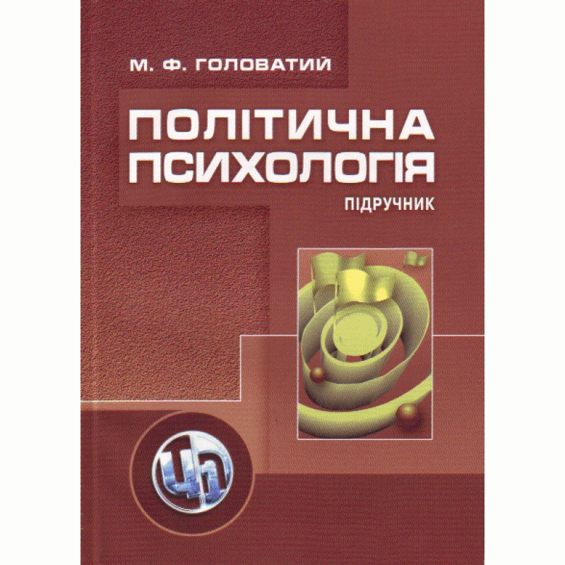 Політична психологія. 2-ге видання. Головатий М.Ф.