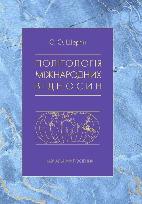Політологія міжнародних відносин С. О. Шергін