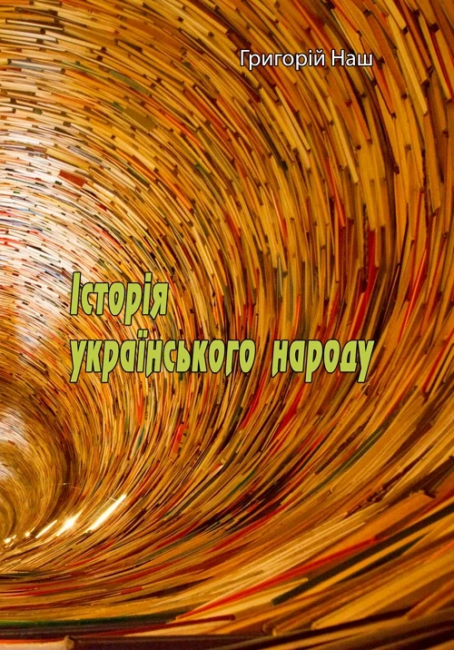Історія українського народу Григорій Наш