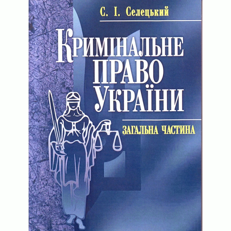 Кримінальне право України. Загальна частина. Навчальний посібник Селецький С.І.