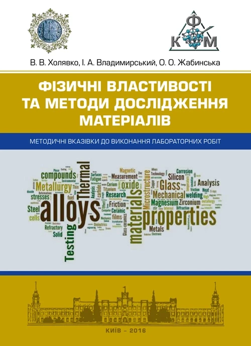 Фізичні властивості та методи дослідженя матеріалів. Методичні вказівки до виконання лабораторних робіт