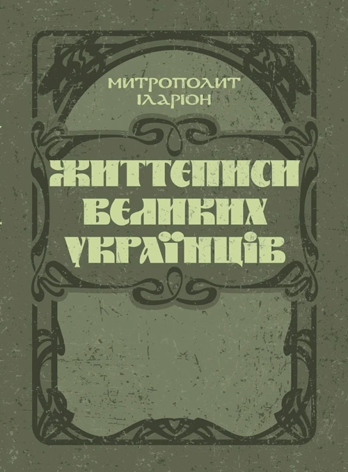 Життєписи великих українців Митрополит Іларіон