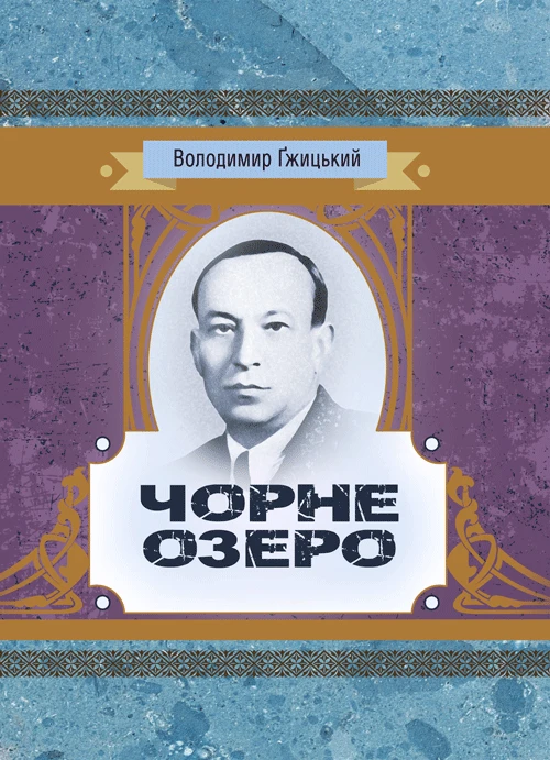 Чорне озеро Гжицький Володимир