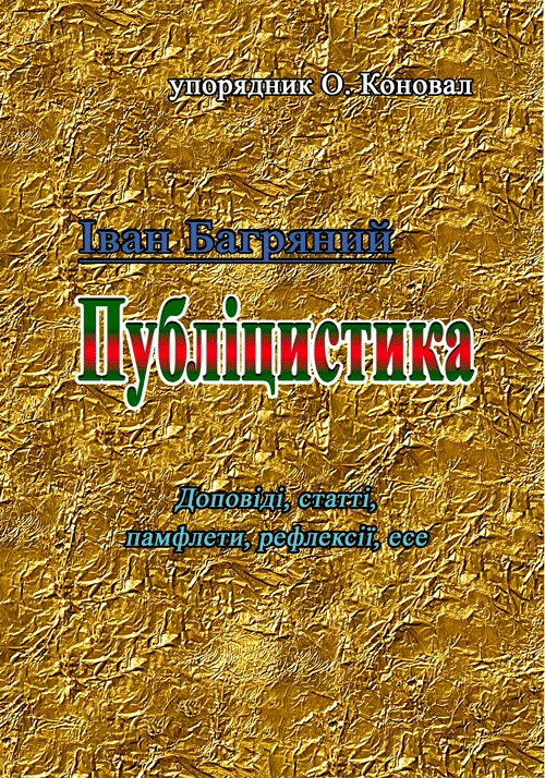 Іван Багряний. Публіцистика (доповіді, статті, памфлети, рефлексії, есе) Коновал О., фото 1
