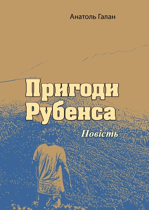 Пригоди Рубенса Анатоль Галан