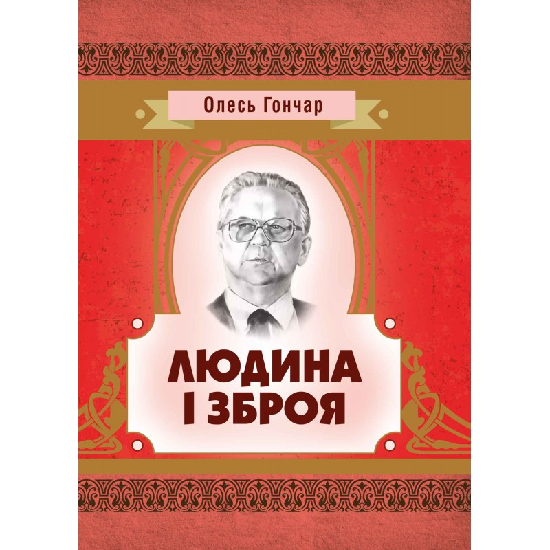 Людина і зброя Гончар О. Т.