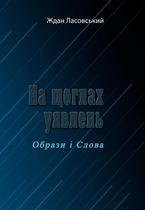 На щоглах уявлень Ждан Ласовський