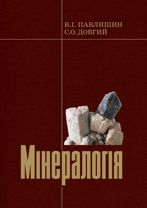 Мінералогія. Частина 1 Павлишин В.І, Довгий С.О.