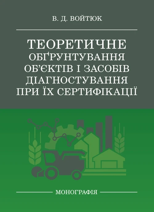 Теоретичне обґрунтування об’єктів і засобів діагностування при їх сертифікації Войтюк В. Д.
