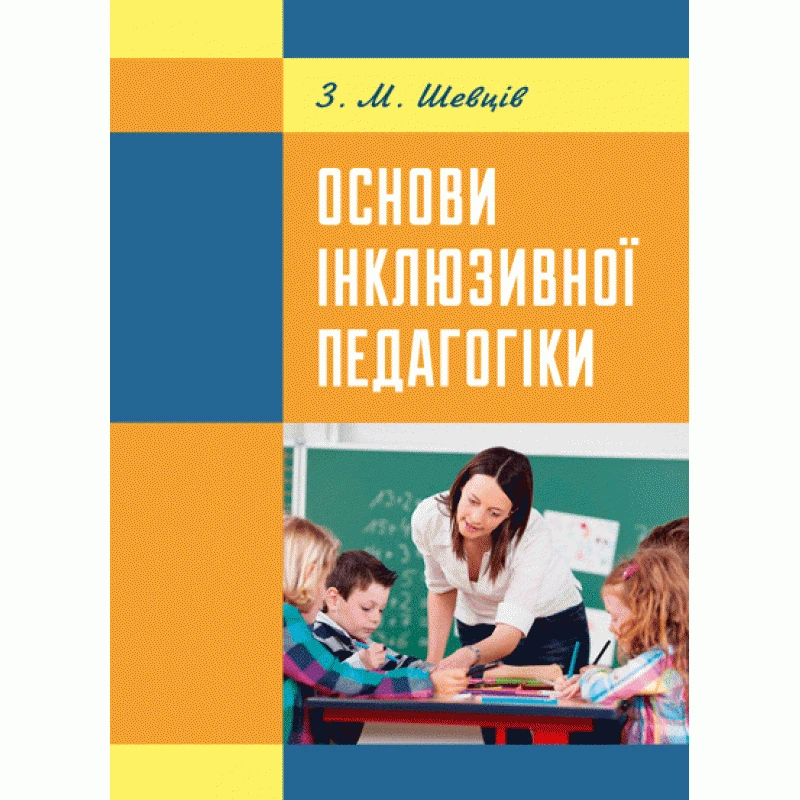 Основи інклюзивної педагогіки Шевців З.М.