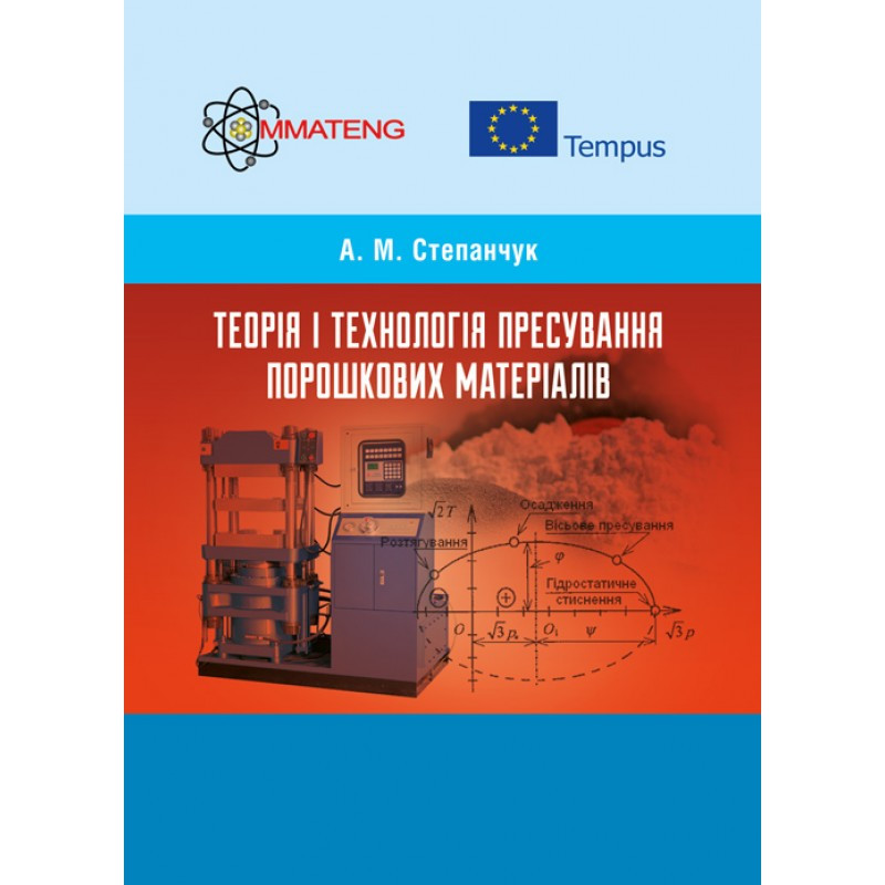 Теорія і технологія пресування порошкових матеріалів Навчальний поcібник Степанчук А.М.