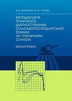 Методологія технічного діагностування сільськогосподарської техніки за граничним станом Яременко В.В.