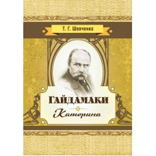 Гайдамаки. Катерина Шевченко Т.Г., фото 1