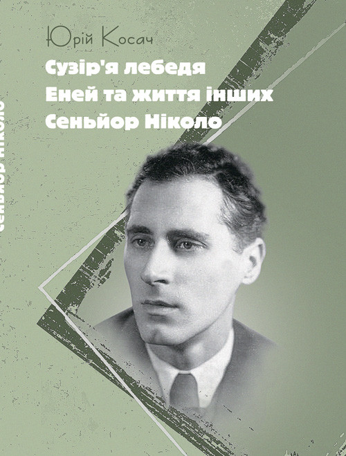 Сузір’я Лебедя. Еней та життя інших. Сеньйор Ніколо Косач Юрій.