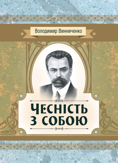 Чесність з собою. Роман Винниченко В. К.