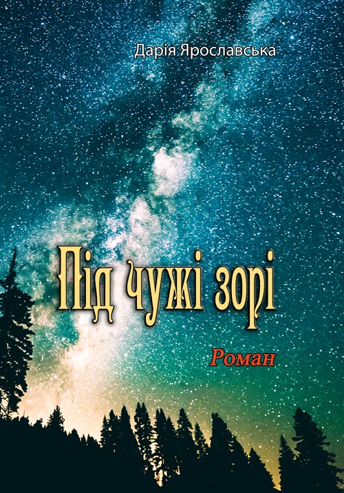 Під чужі зорі Дарія Ярославська