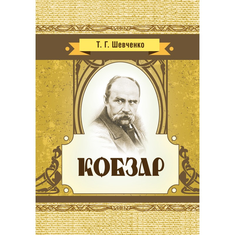 Кобзар Шевченко Т.Г.