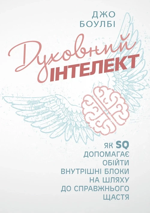 Духовний інтелект. Як SQ допомагає обійти внутрішні блоки на шляху до справжнього щастя Боулбі, Джо