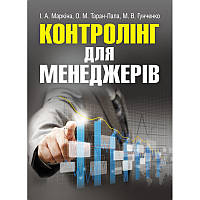 Контролінг для менеджерів. Навчальний посібник рекомендовано МОН України Маркіна І. А.