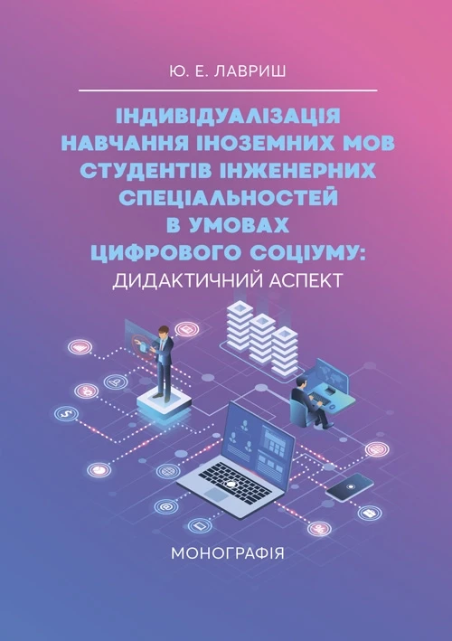 Індивідуалізація навчання іноземних мов студентів інженерних спеціальностей в умовах цифрового соціуму: Лавриш, фото 1