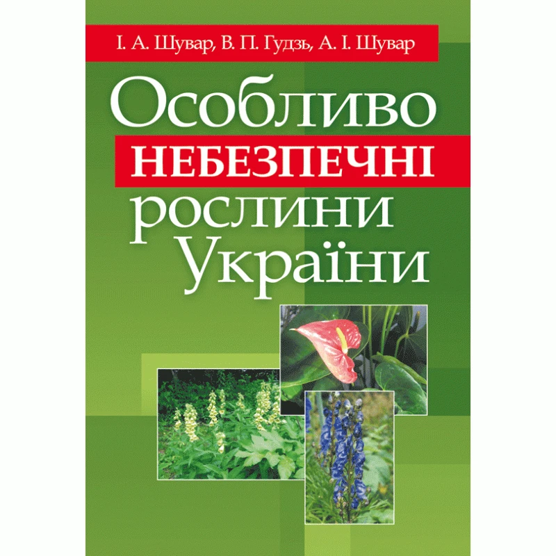 Особливо небезпечні рослини України Шувар І.А.