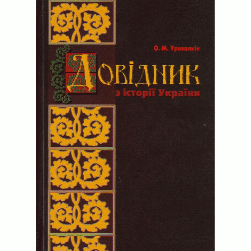 Довідник з історії України Уривалкін О.М., фото 1