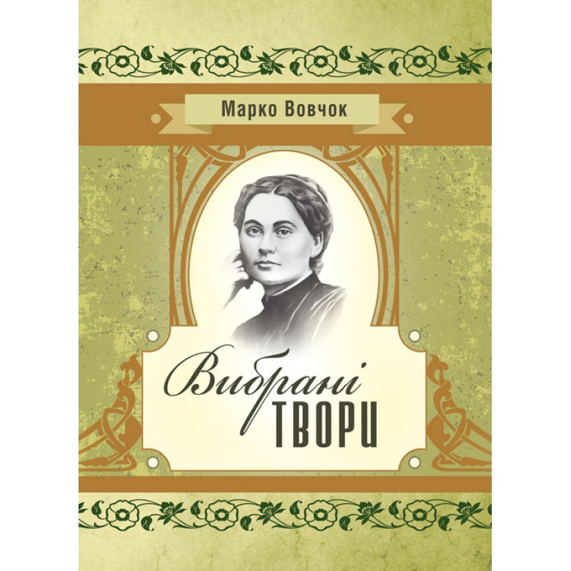 Вибрані твори. Марко Вовчок Марко Вовчок