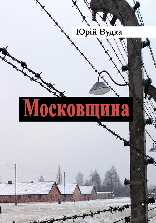 Московщина Вудка Ю.