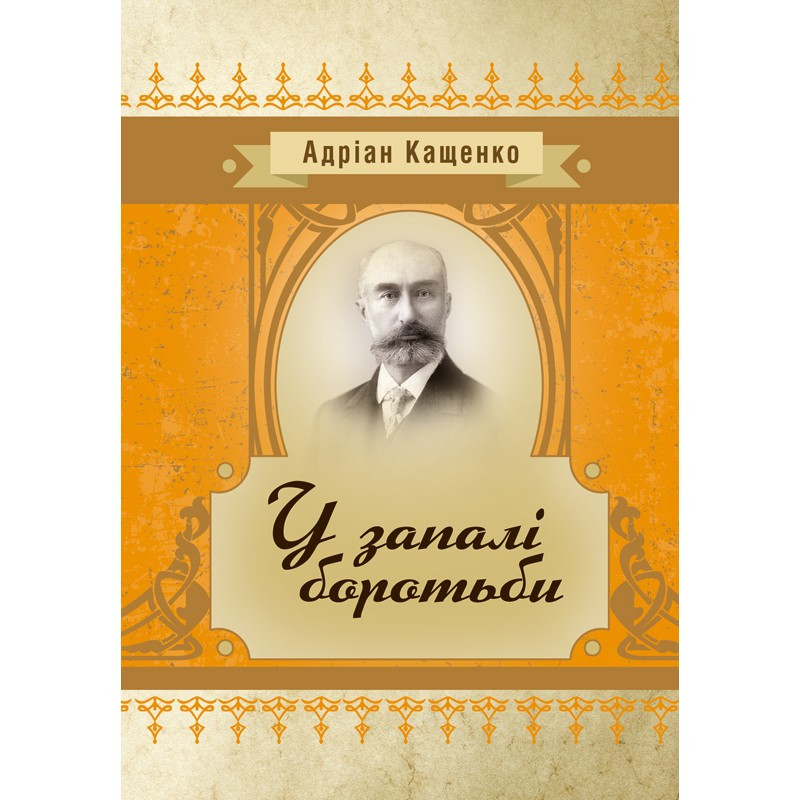 У запалі боротьби Кащенко А.Ф.