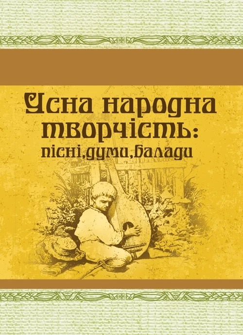 Усна народна творчість: пісні, думи, балади Украинская литература
