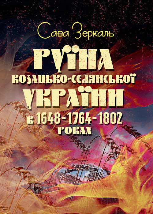 Руїна козацько-селянської України в 1648-1764-1802 роках (збільш. формат) Зеркаль Сава, фото 1
