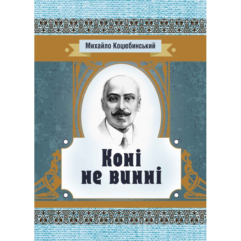 Коні не винні Коцюбинський М. М.