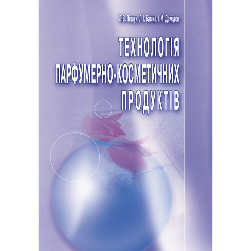 Книга "Технологія парфумерно-косметичних продуктів. Навчальний посібник рекомендовано МОН України" Пешук Л.В.