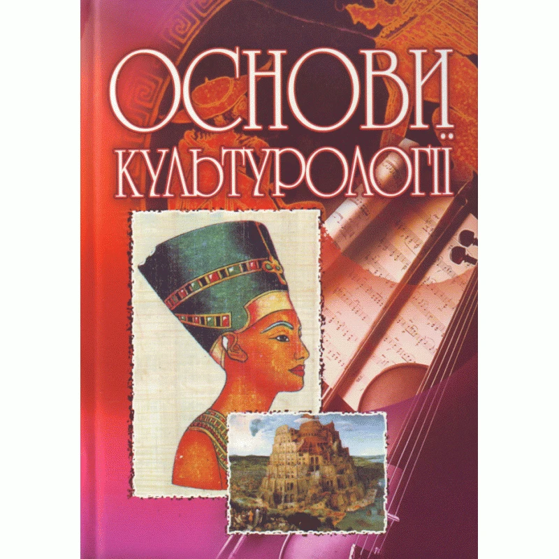 Основи культурології Сандюк Л.О.