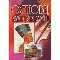 Основи культурології Сандюк Л.О.