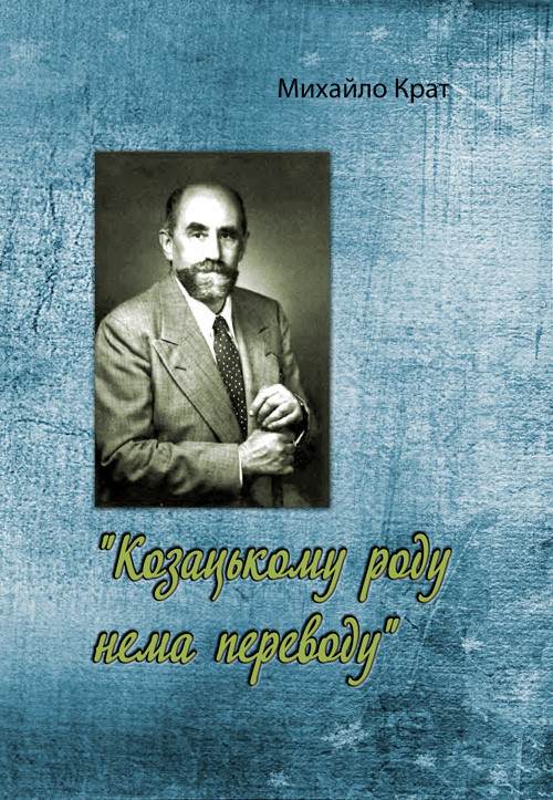 Козацькому роду нема переводу Михайло Крат.