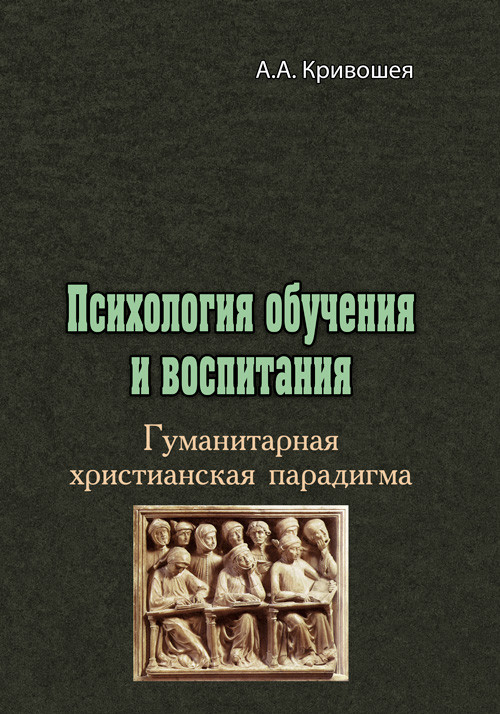 Психология обучения и воспитания. Гуманитарная христианская парадигма А.А. Кривошея