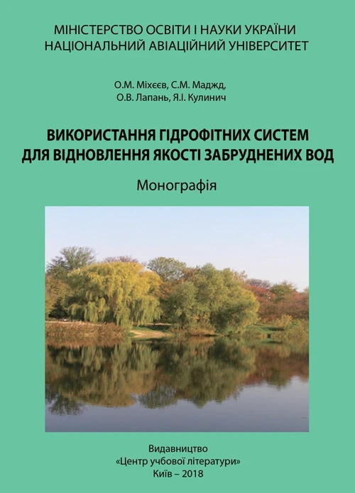 Використання гідрофітних систем для відновлення якості забруднених вод Міхєєв О.М., Маджд С.М, фото 1