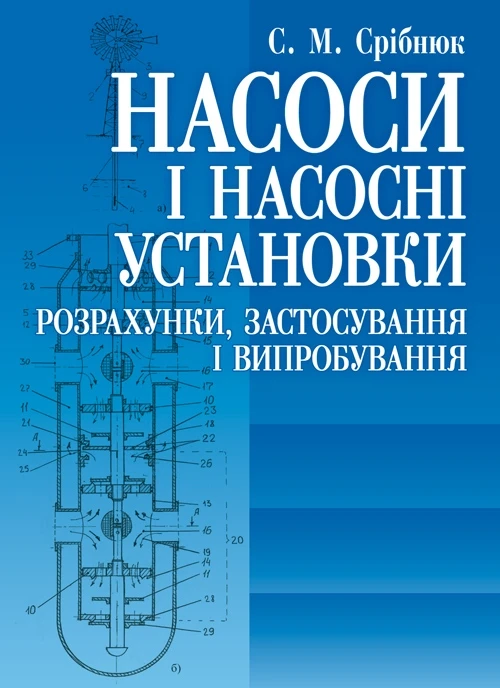 Насоси і насосні установки Срібнюк С.М.