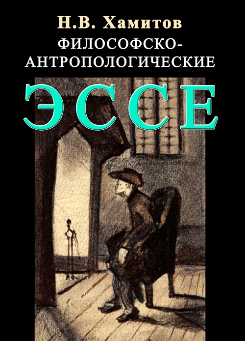 Философско-антропологические эссе Хамитов Н.В.