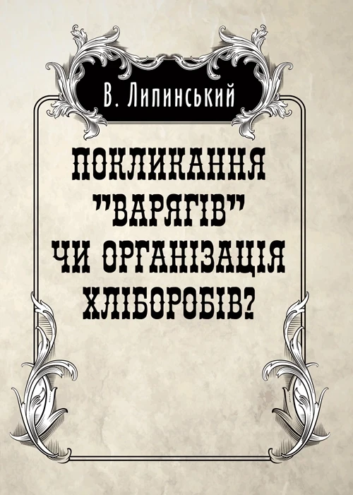Покликанння "Варягів" чи організація хліборобів? Липинський В.