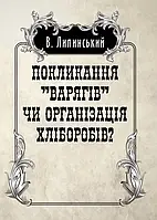 Покликанння "Варягів" чи організація хліборобів? Липинський В.