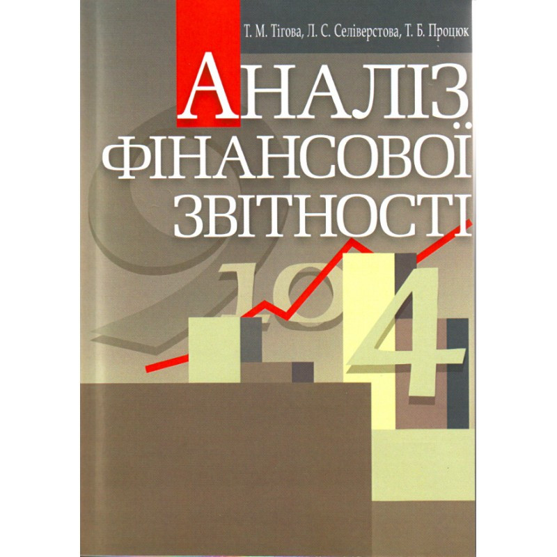 Аналіз фінансової звітності Тігова Т.М.
