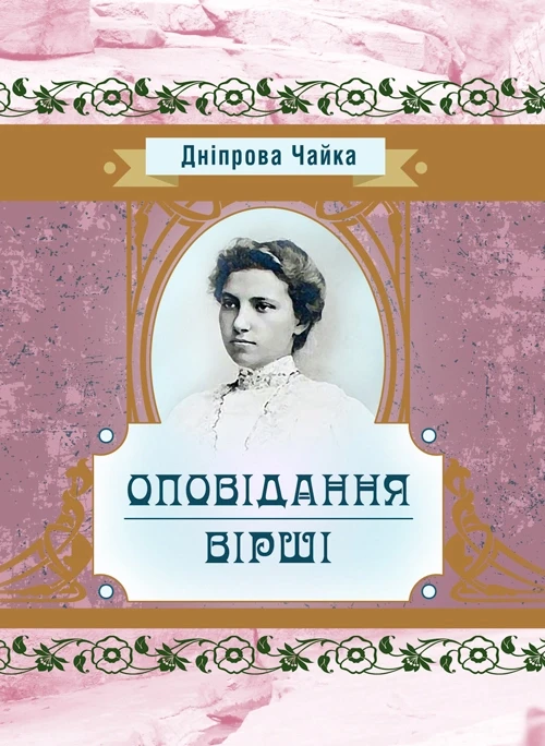 Оповідання. Вірші Днiпрова Чайка