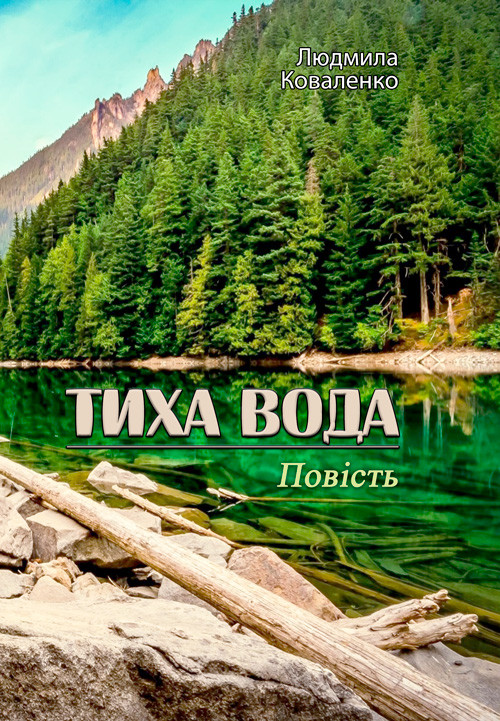 Тиха вода Людмила Коваленко