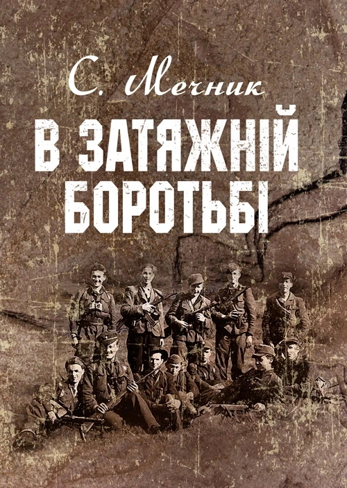 В затяжній боротьбі Мечник С.