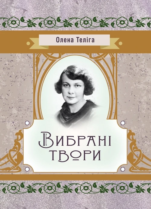 Вибрані твори. Теліга О. Теліга О.М