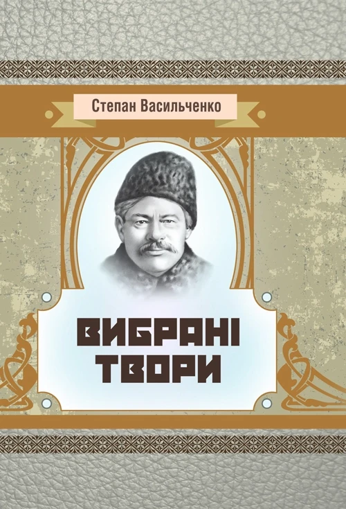 Вибрані твори. Васильченко Степан Васильченко Степан